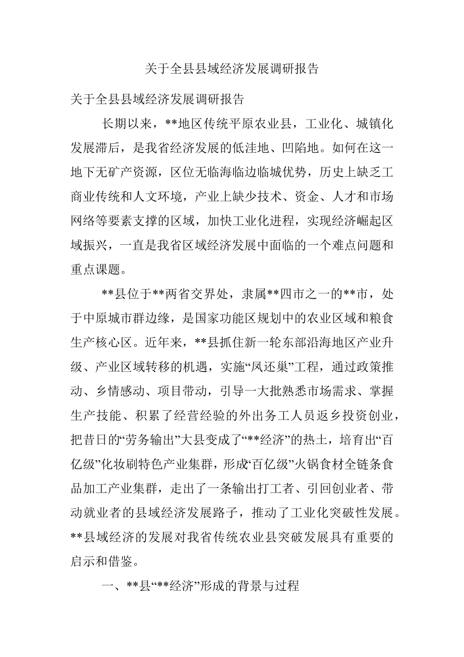 关于全县县域经济发展调研报告.docx_第1页