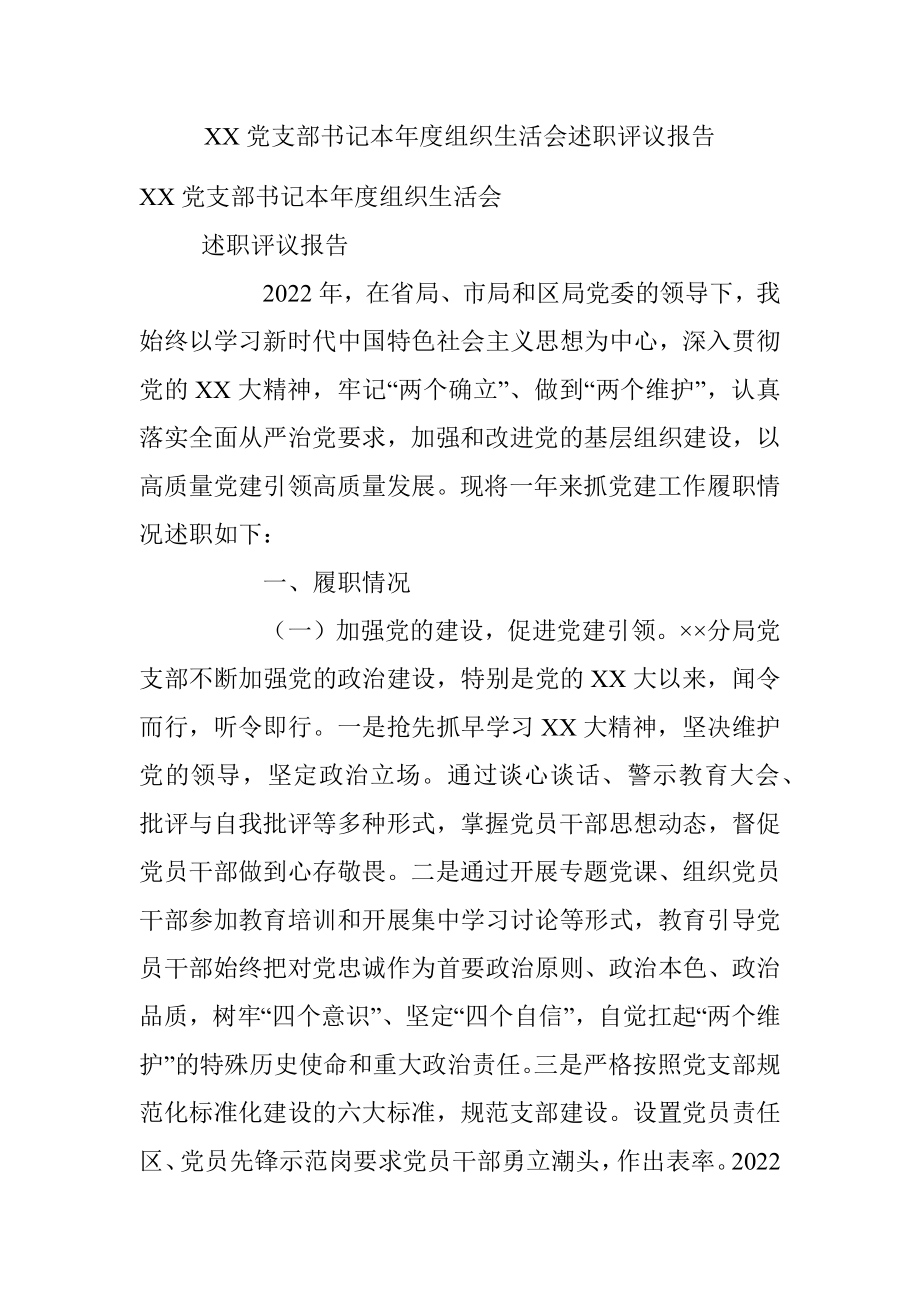 XX党支部书记本年度组织生活会述职评议报告.docx_第1页