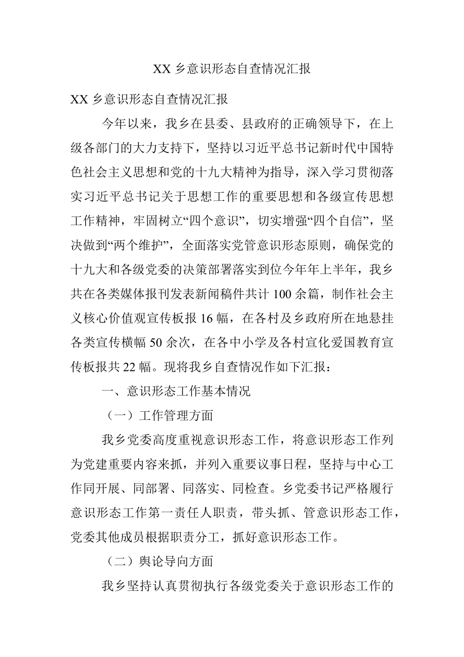 XX乡意识形态自查情况汇报.docx_第1页