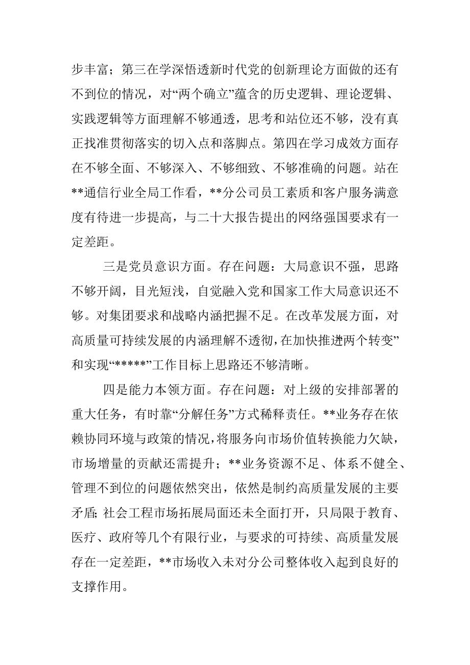 XX公司党支部书记2022年度组织生活会个人对照检查材料.docx_第2页