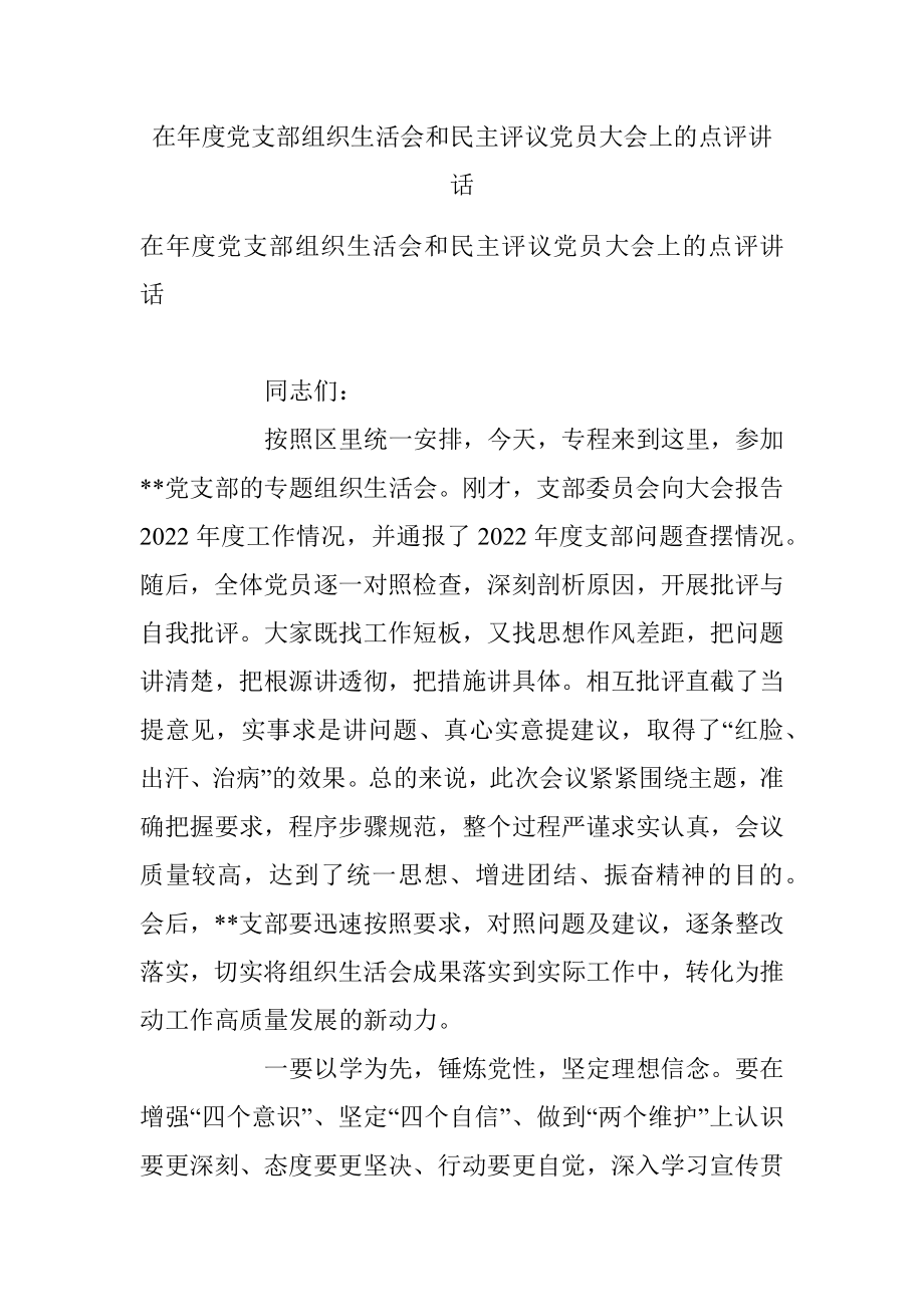 在年度党支部组织生活会和民主评议党员大会上的点评讲话.docx_第1页