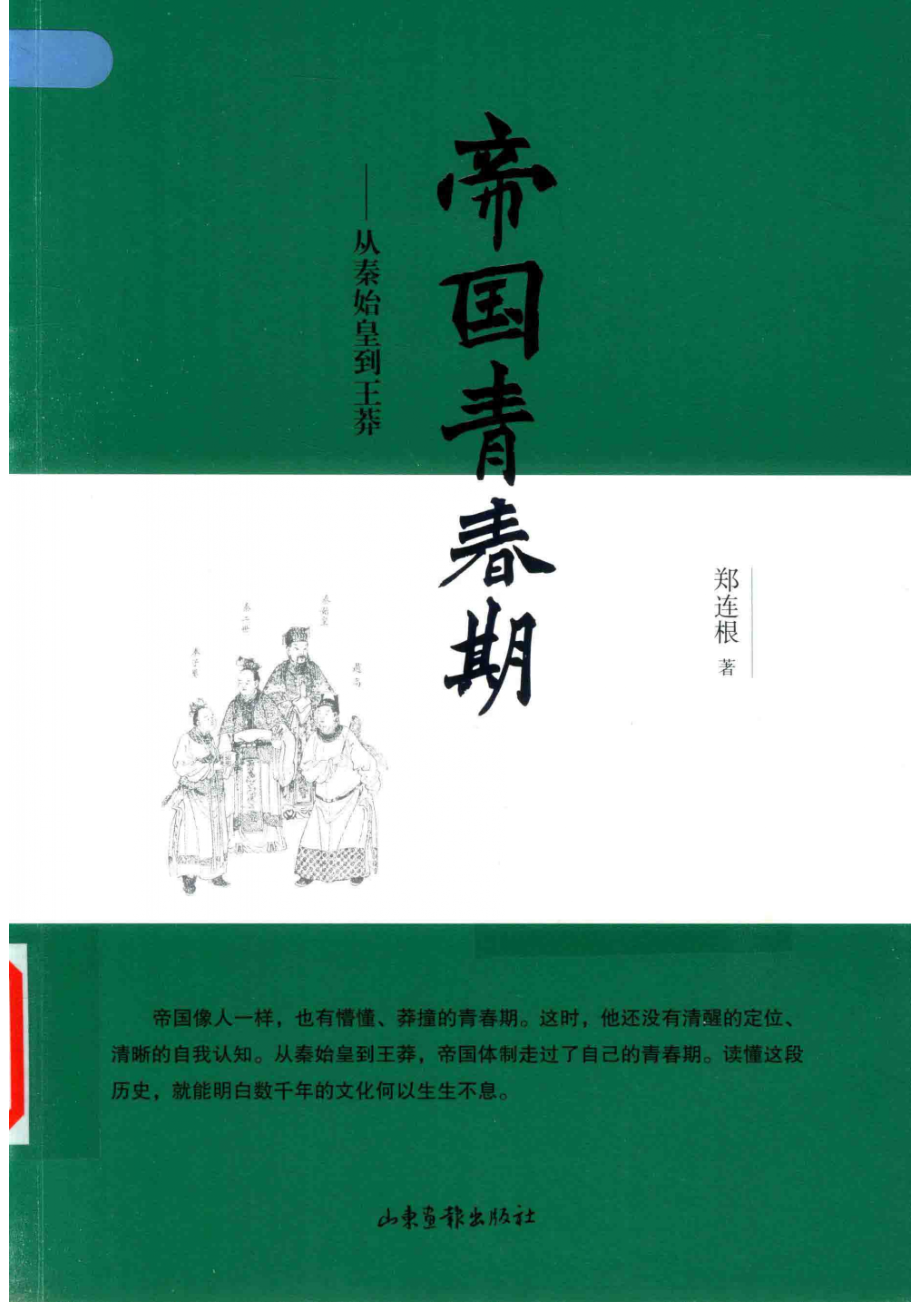 帝国青春期从秦始皇到王莽_姜辉责任编辑；郑连根.pdf_第1页