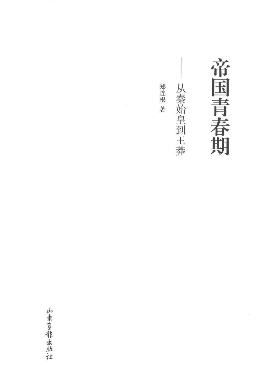 帝国青春期从秦始皇到王莽_姜辉责任编辑；郑连根.pdf_第2页