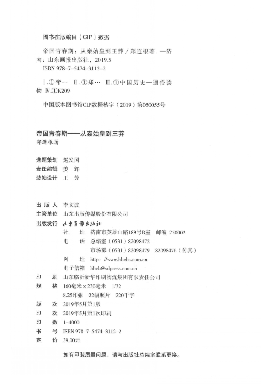 帝国青春期从秦始皇到王莽_姜辉责任编辑；郑连根.pdf_第3页