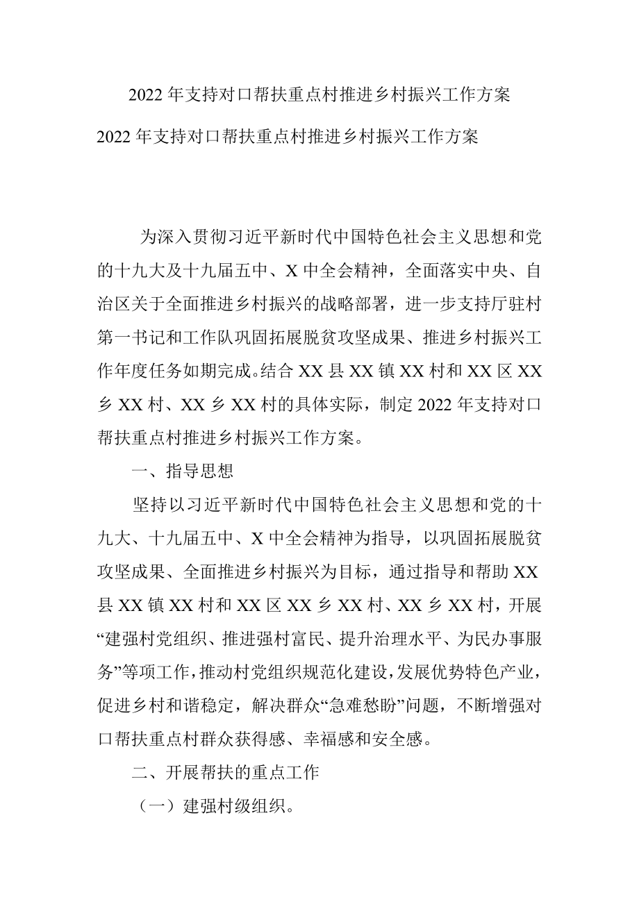 2022年支持对口帮扶重点村推进乡村振兴工作方案_1.docx_第1页