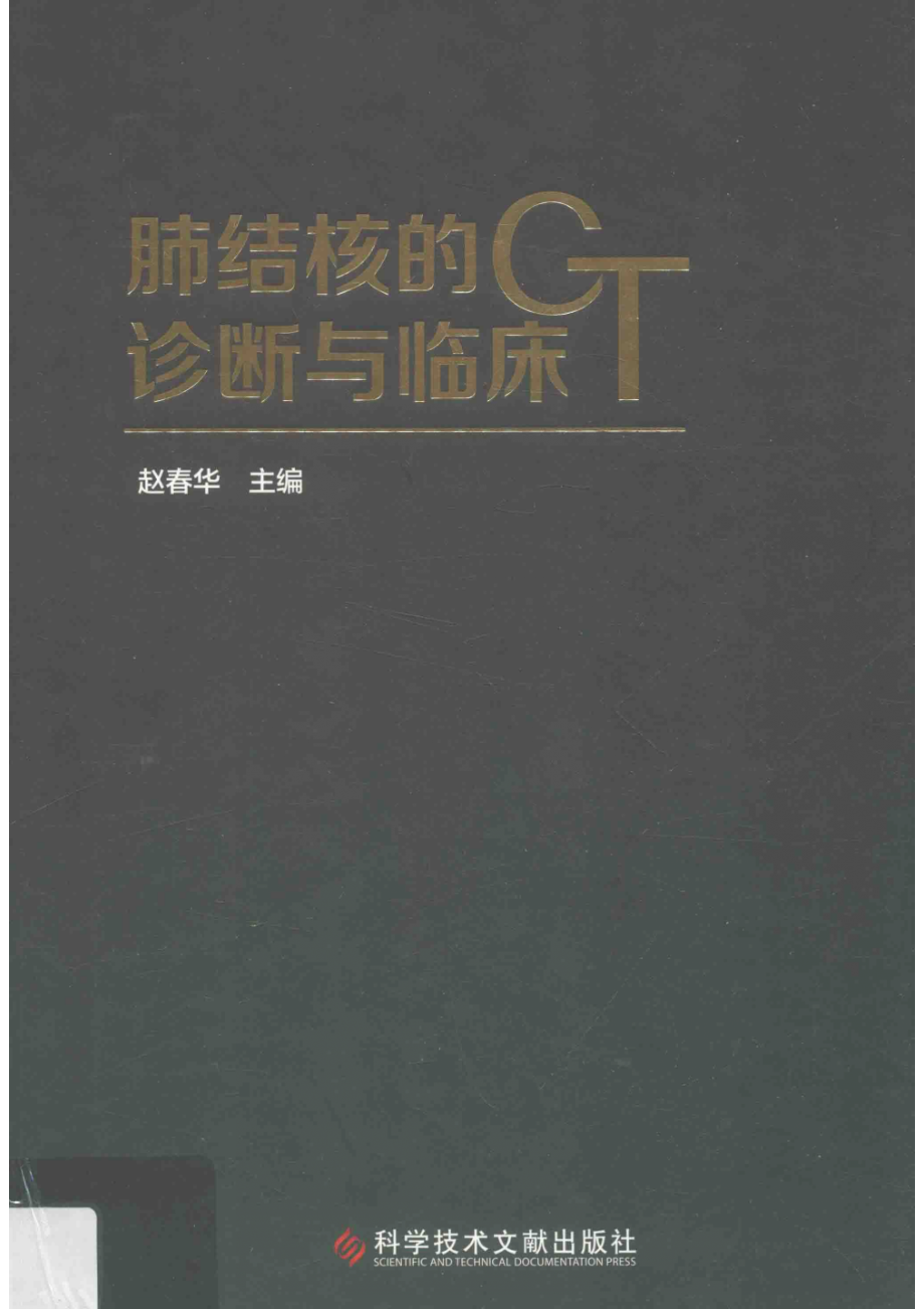 肺结核的CT诊断与临床_赵春华主编(1).pdf_第1页