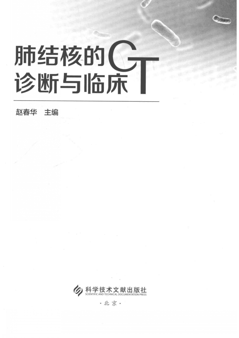 肺结核的CT诊断与临床_赵春华主编(1).pdf_第2页