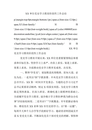 XX单位党史学习教育阶段性工作总结.docx