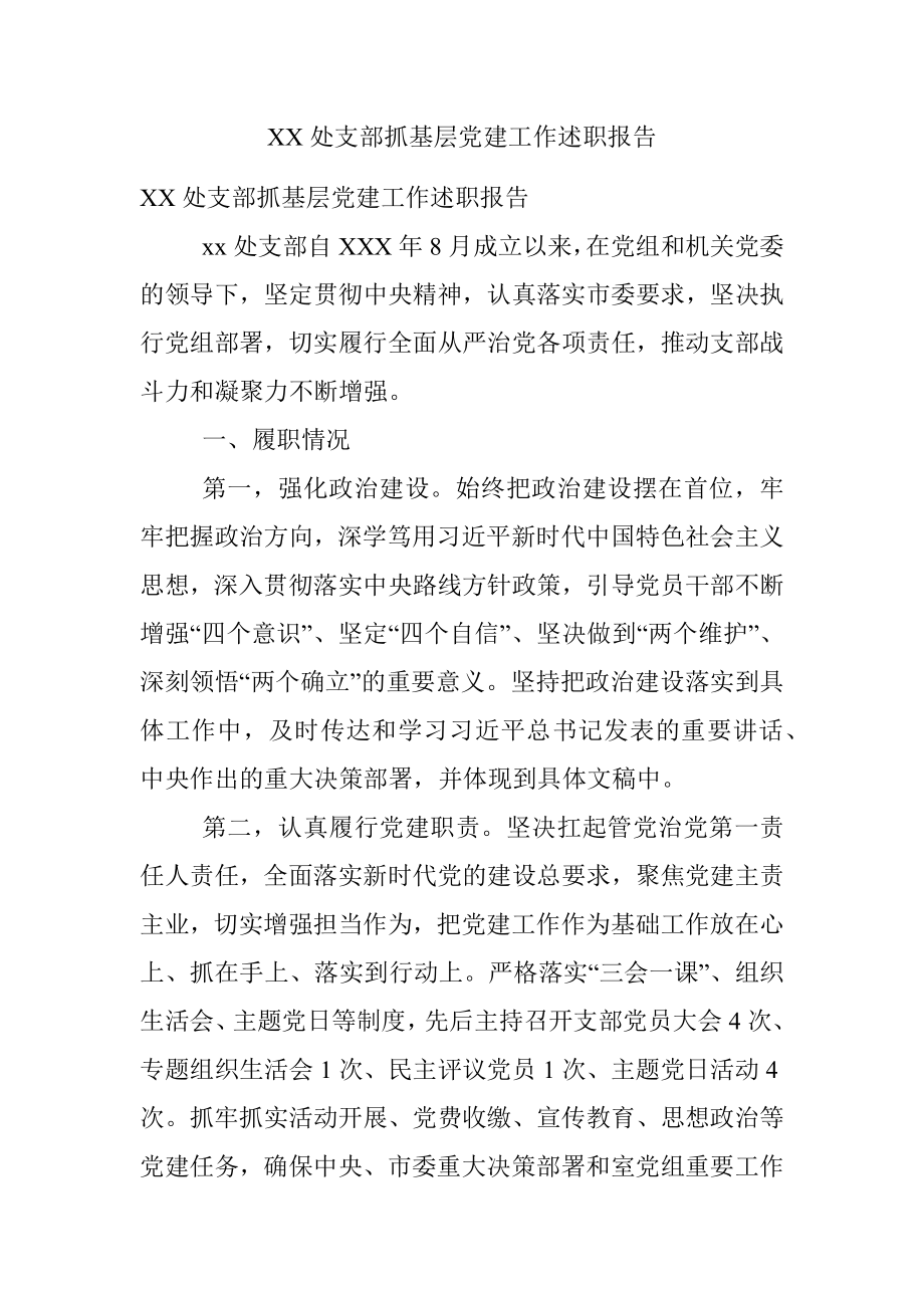 XX处支部抓基层党建工作述职报告.docx_第1页