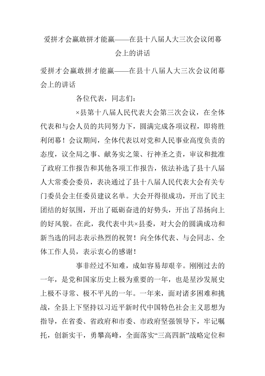 爱拼才会赢敢拼才能赢——在县十八届人大三次会议闭幕会上的讲话.docx_第1页