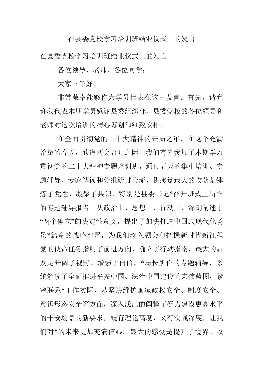 在县委党校学习培训班结业仪式上的发言.docx_第1页