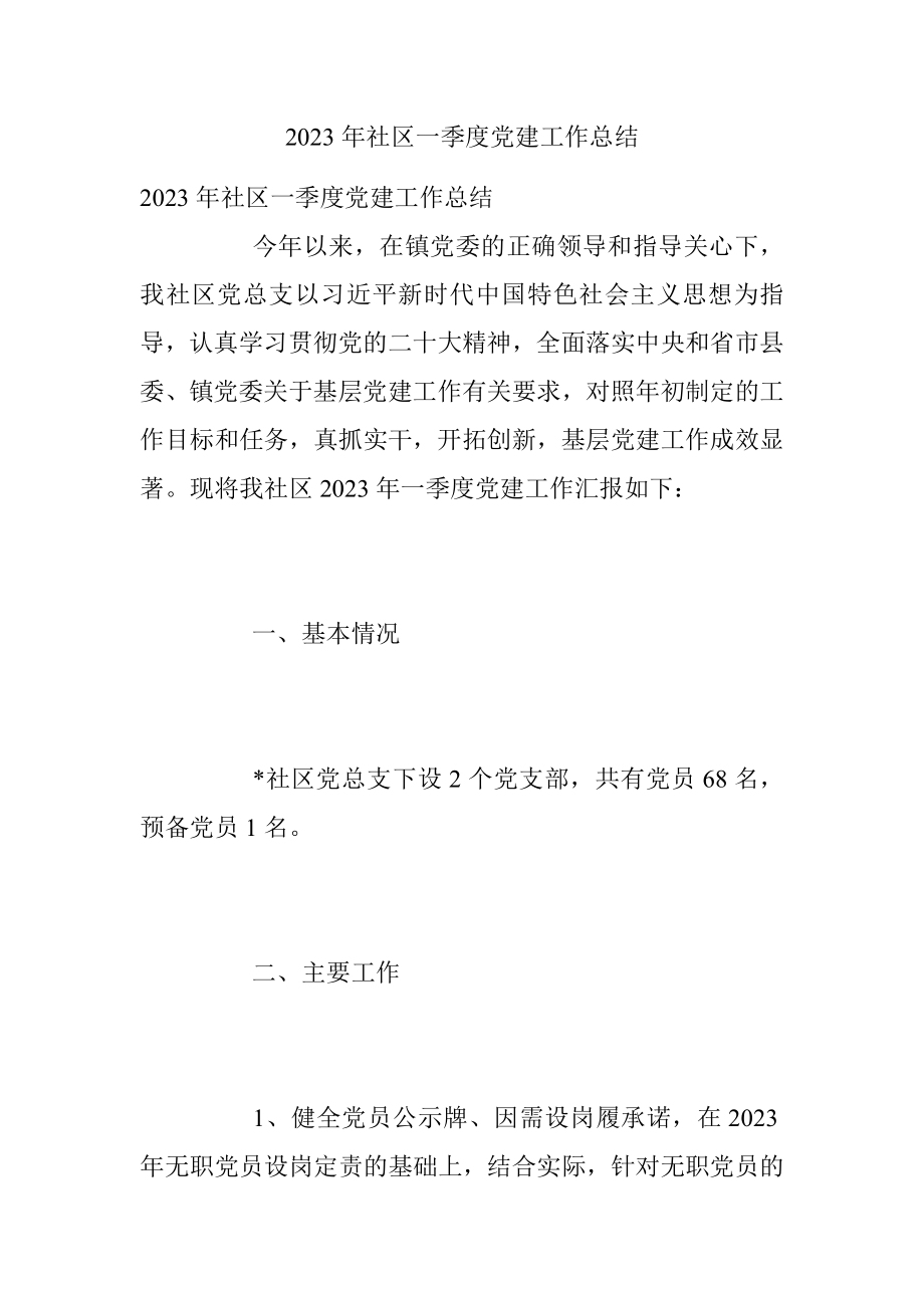 2023年社区一季度党建工作总结.docx_第1页