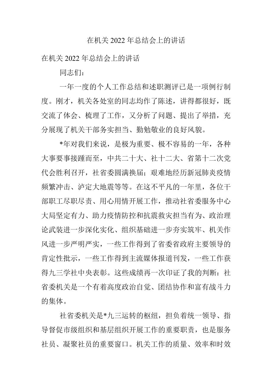 在机关2022年总结会上的讲话.docx_第1页