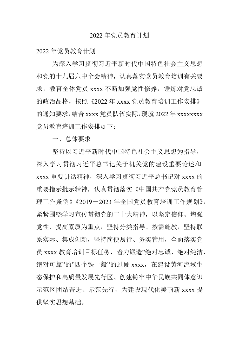 2022年党员教育计划.docx_第1页