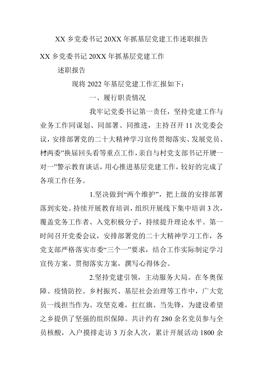 XX乡党委书记20XX年抓基层党建工作述职报告.docx_第1页