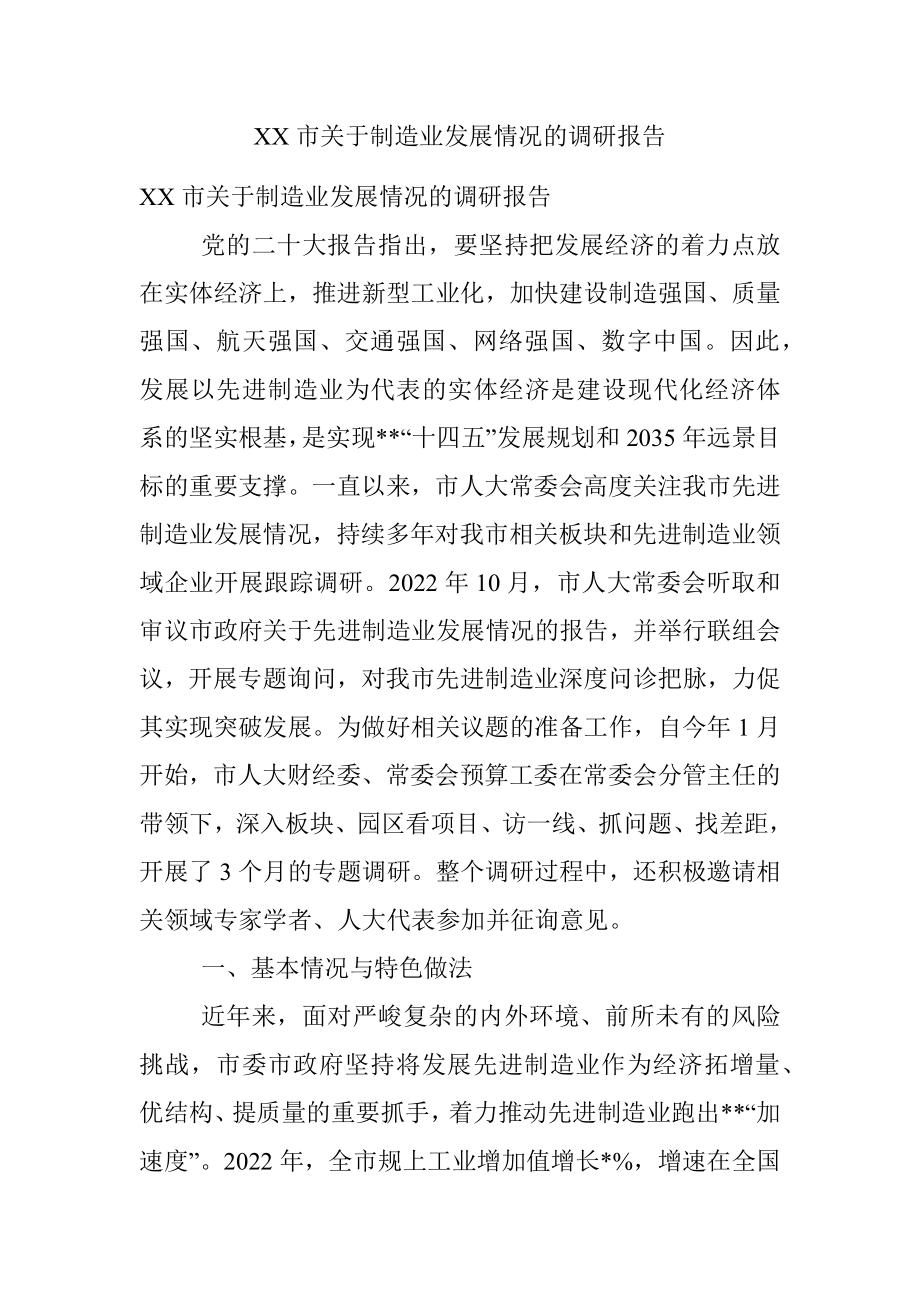 XX市关于制造业发展情况的调研报告.docx_第1页