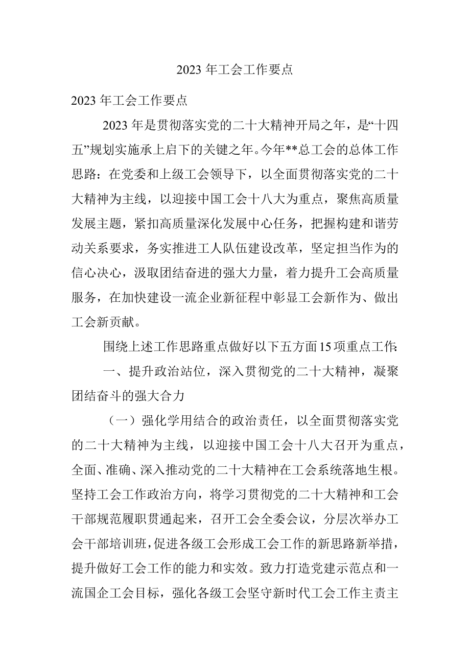 2023年工会工作要点_1.docx_第1页