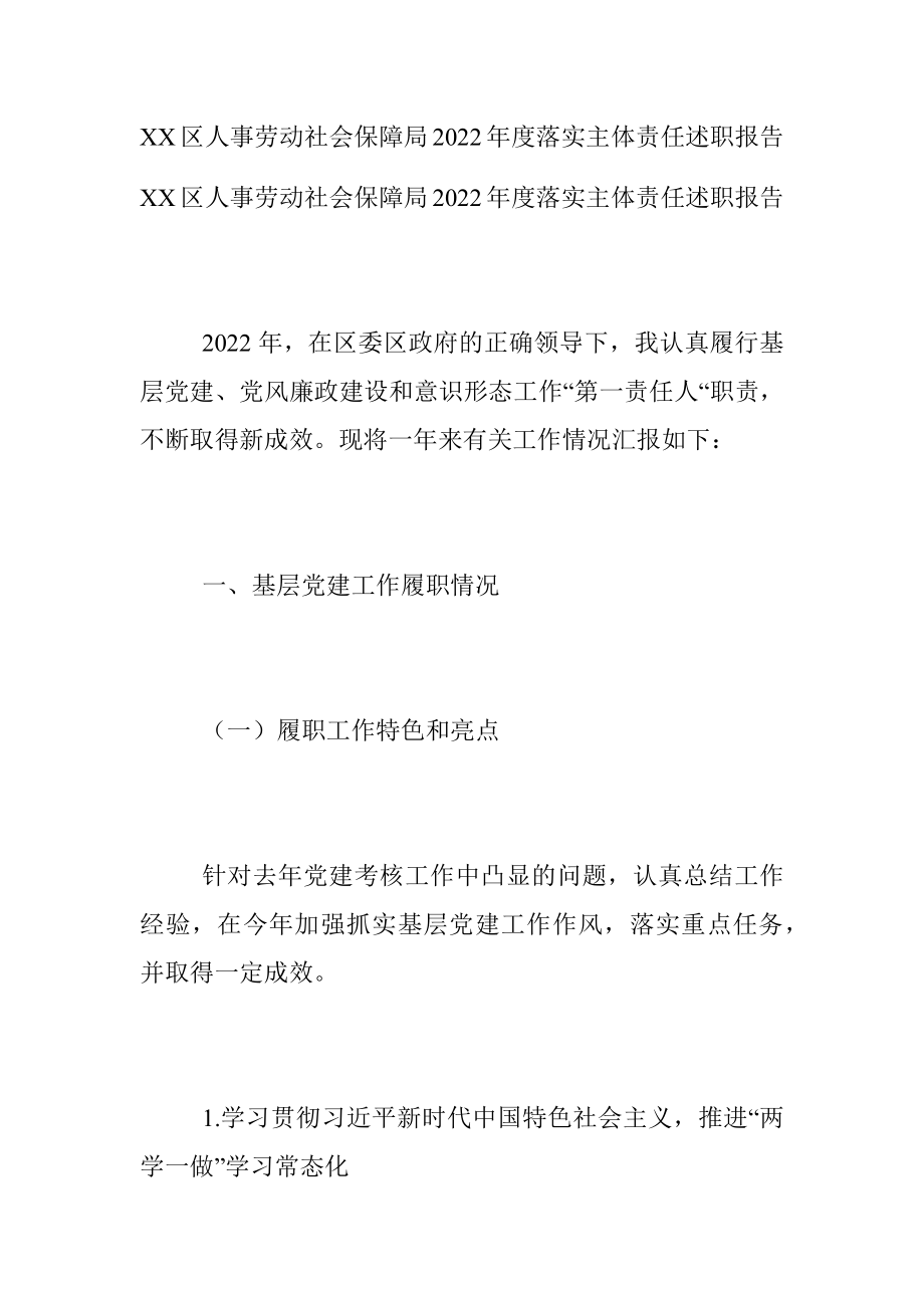 XX区人事劳动社会保障局2022年度落实主体责任述职报告.docx_第1页