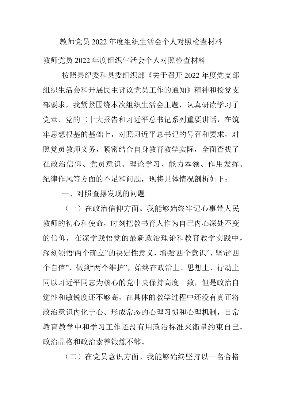 教师党员2022年度组织生活会个人对照检查材料.docx_第1页