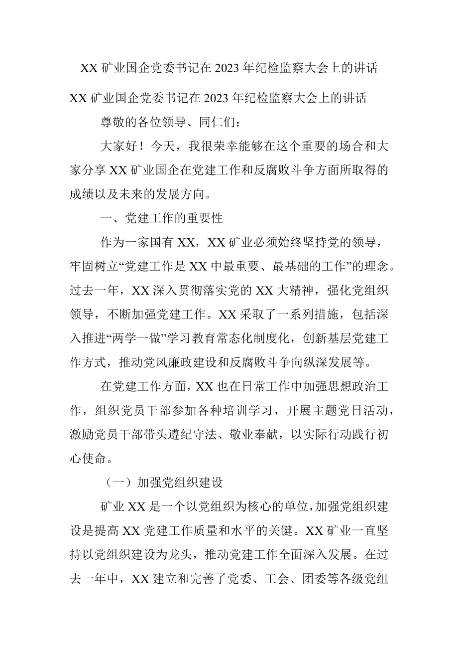 XX矿业国企党委书记在2023年纪检监察大会上的讲话.docx_第1页