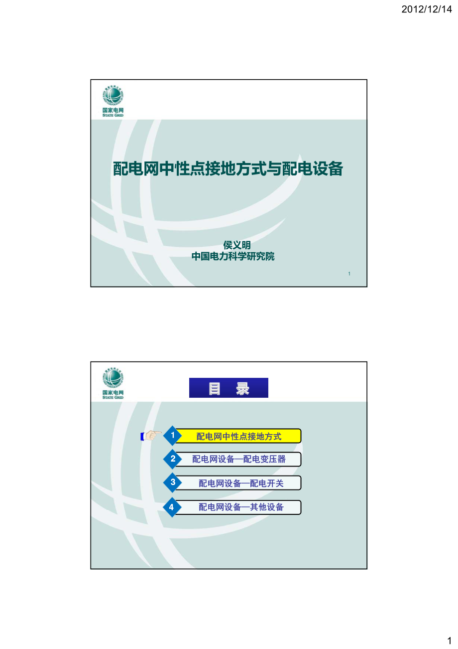 配电网中性点接地方式与配电设备.pdf_第1页