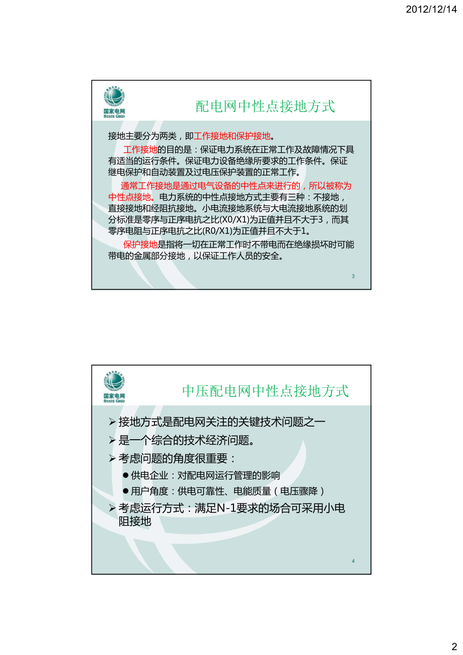 配电网中性点接地方式与配电设备.pdf_第2页