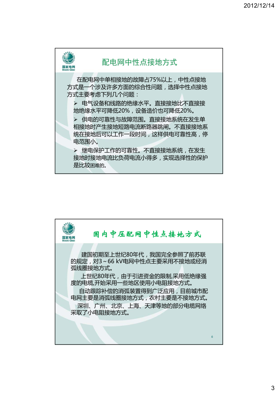 配电网中性点接地方式与配电设备.pdf_第3页