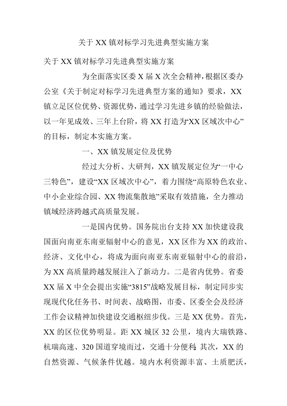 关于XX镇对标学习先进典型实施方案.docx_第1页