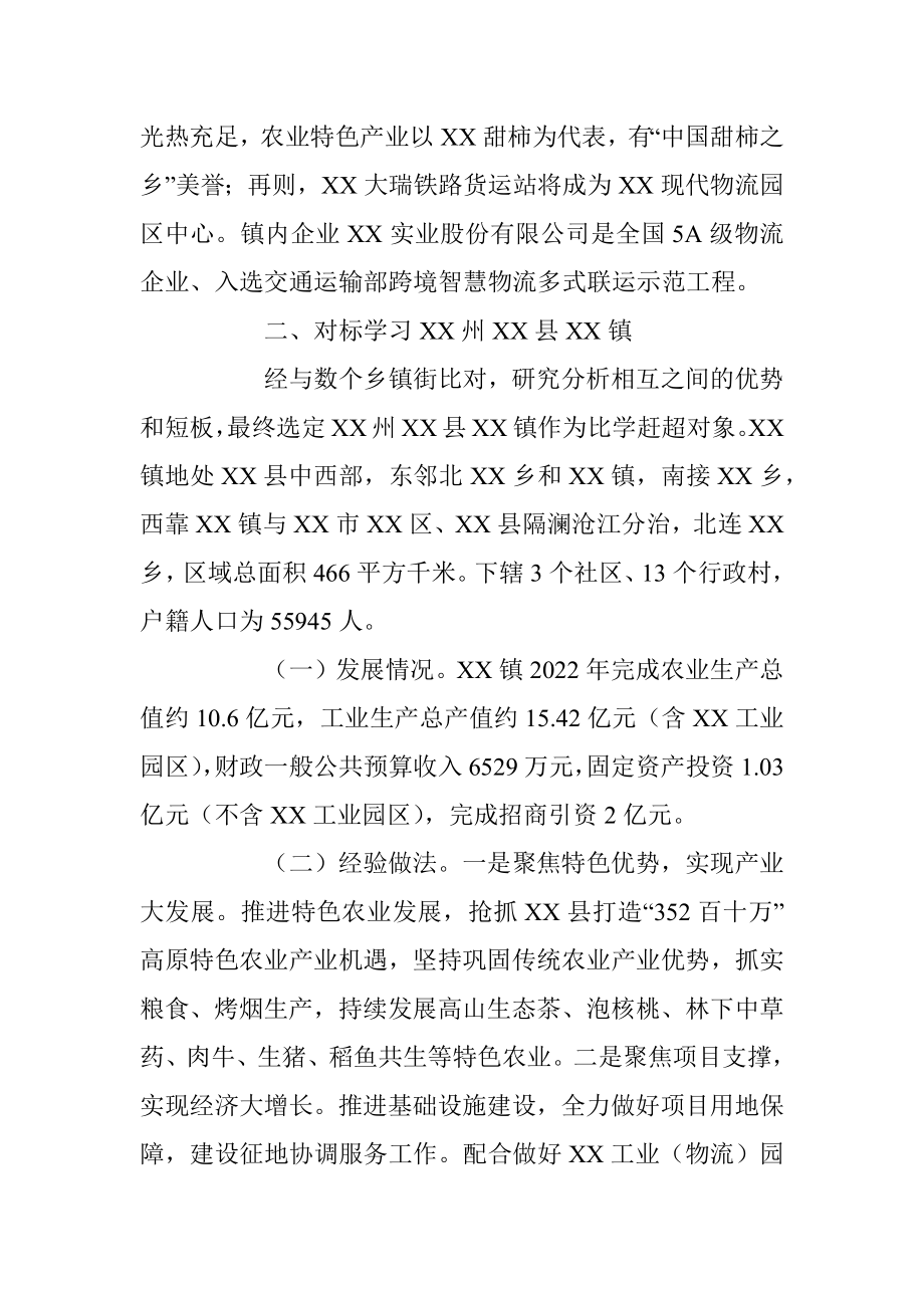 关于XX镇对标学习先进典型实施方案.docx_第2页