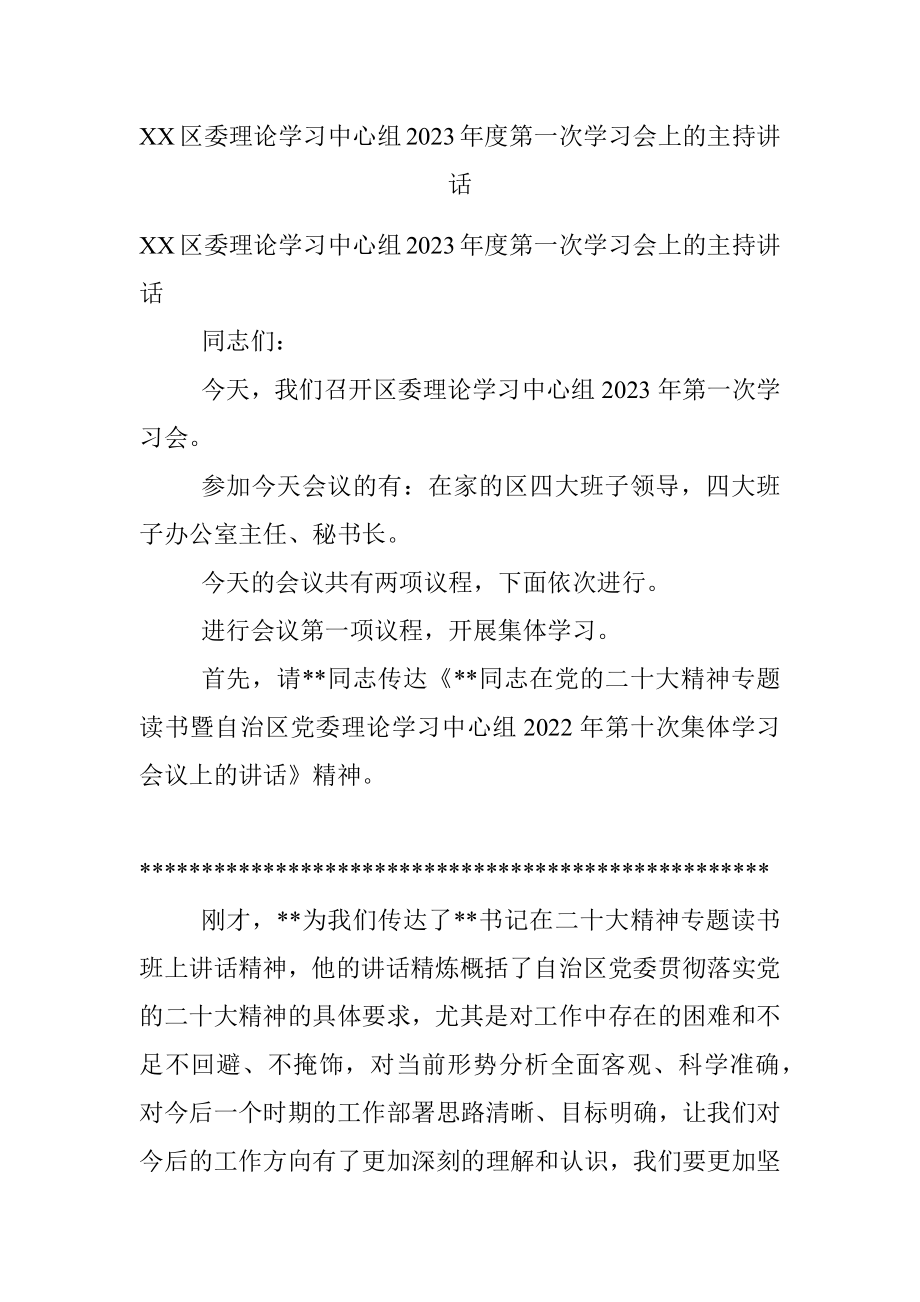 XX区委理论学习中心组2023年度第一次学习会上的主持讲话.docx_第1页