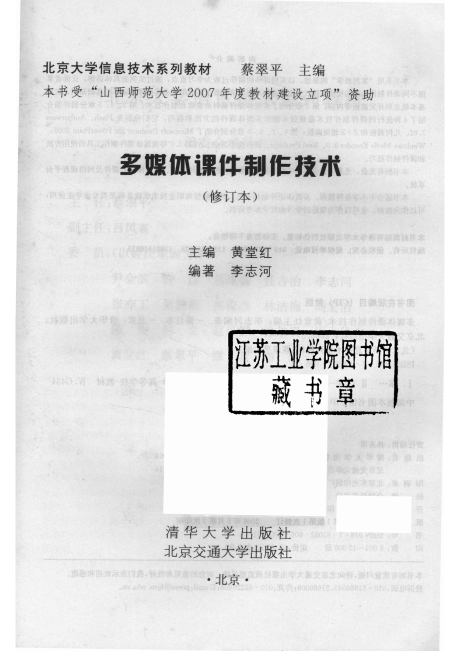 多媒体课件制作技术修订本_黄堂红主编；李志河编著.pdf_第2页