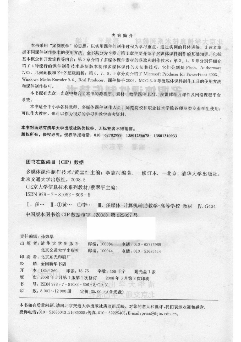 多媒体课件制作技术修订本_黄堂红主编；李志河编著.pdf_第3页