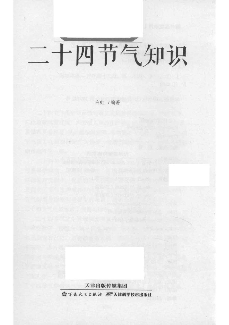 二十四节气知识_白虹编著.pdf_第2页