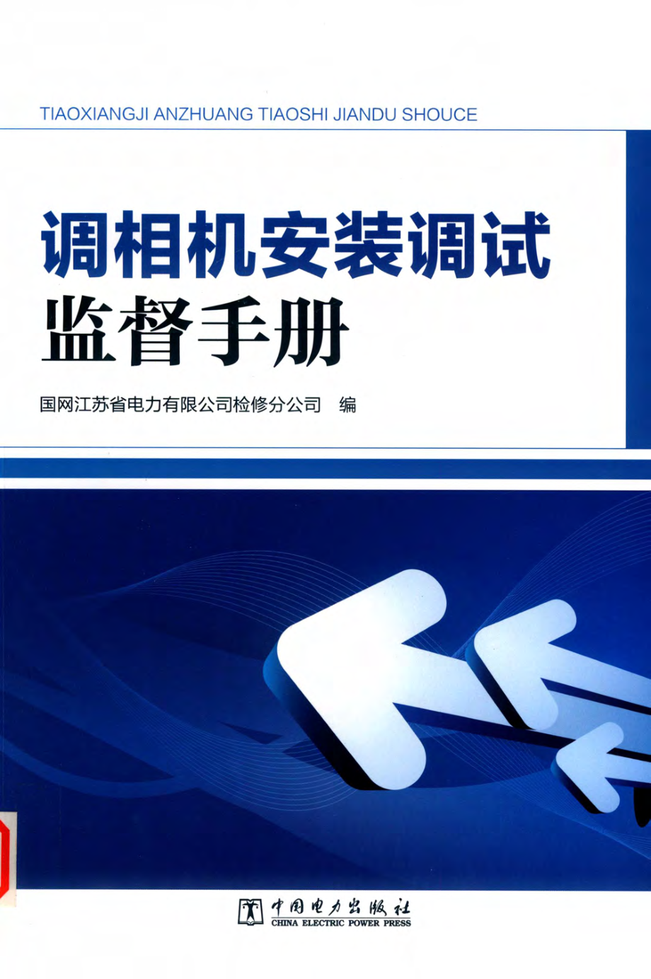 调相机安装调试监督手册 2019年版.pdf_第1页