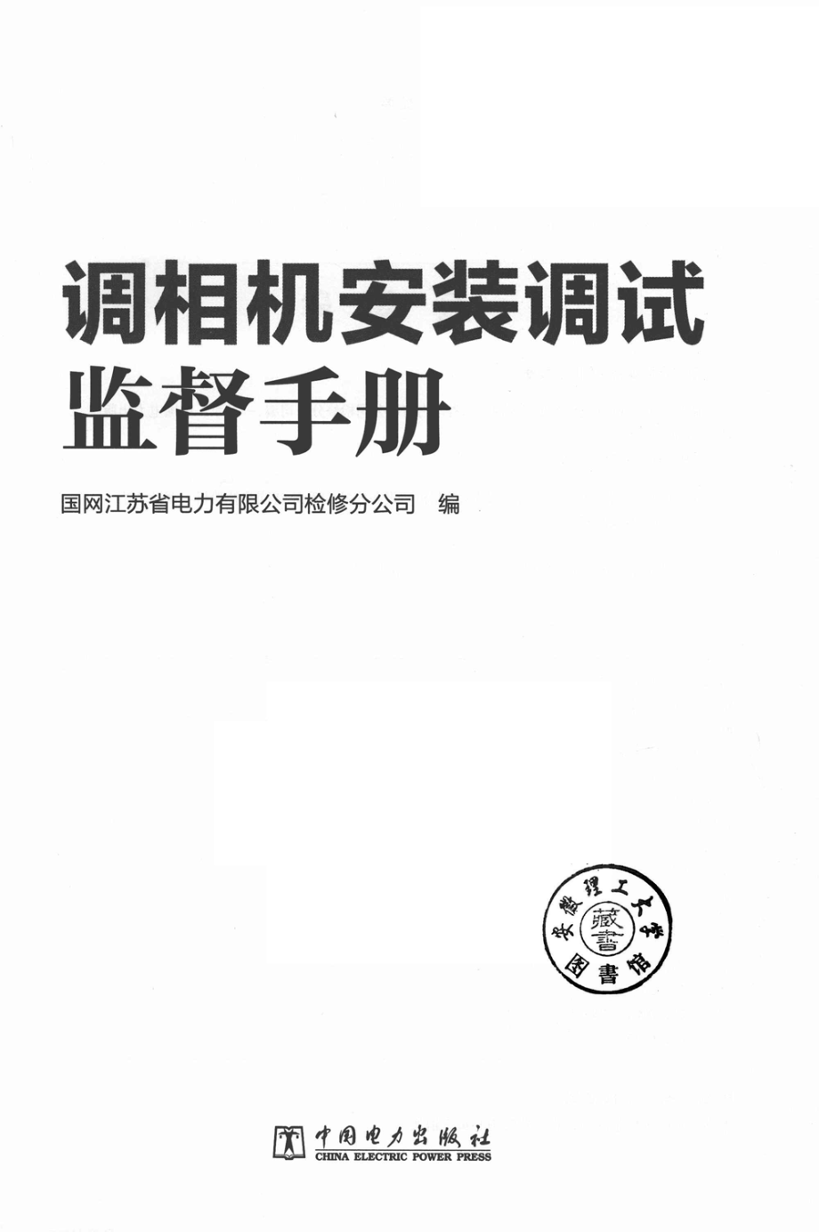 调相机安装调试监督手册 2019年版.pdf_第2页