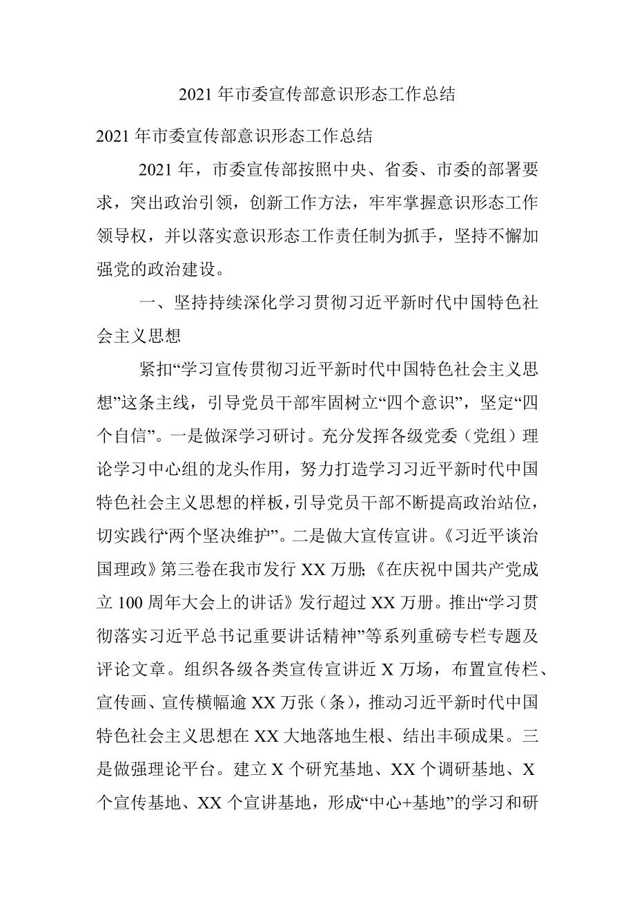 2021年市委宣传部意识形态工作总结.docx_第1页