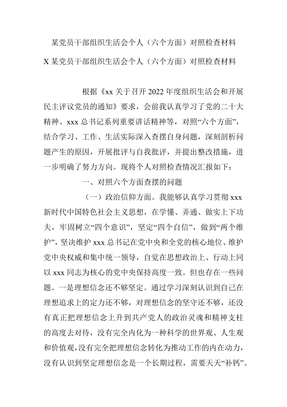 某党员干部组织生活会个人（六个方面）对照检查材料.docx_第1页