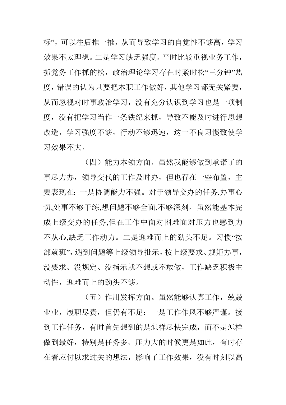 某党员干部组织生活会个人（六个方面）对照检查材料.docx_第3页