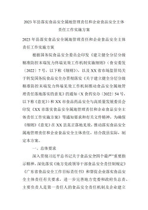 2023年县落实食品安全属地管理责任和企业食品安全主体责任工作实施方案.docx