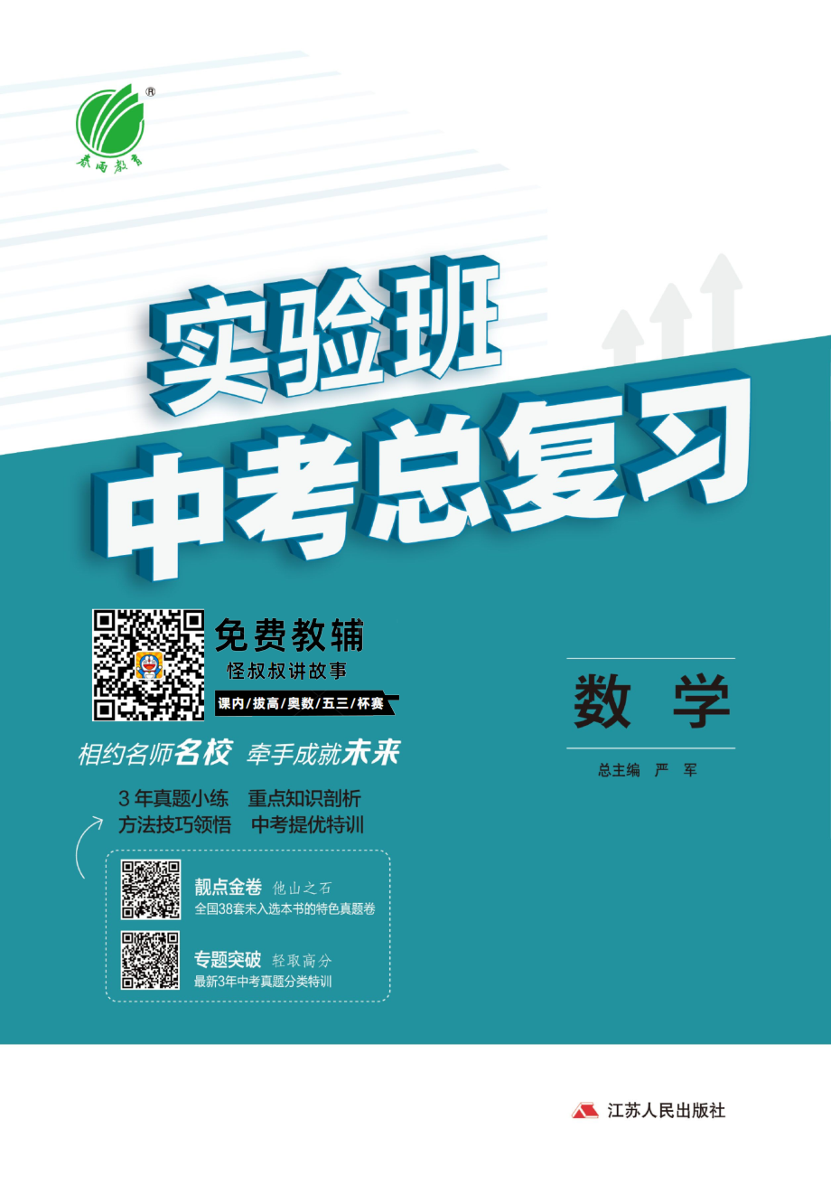 春雨教育实验班系列初升高总复习中考宝典 数学.pdf_第1页