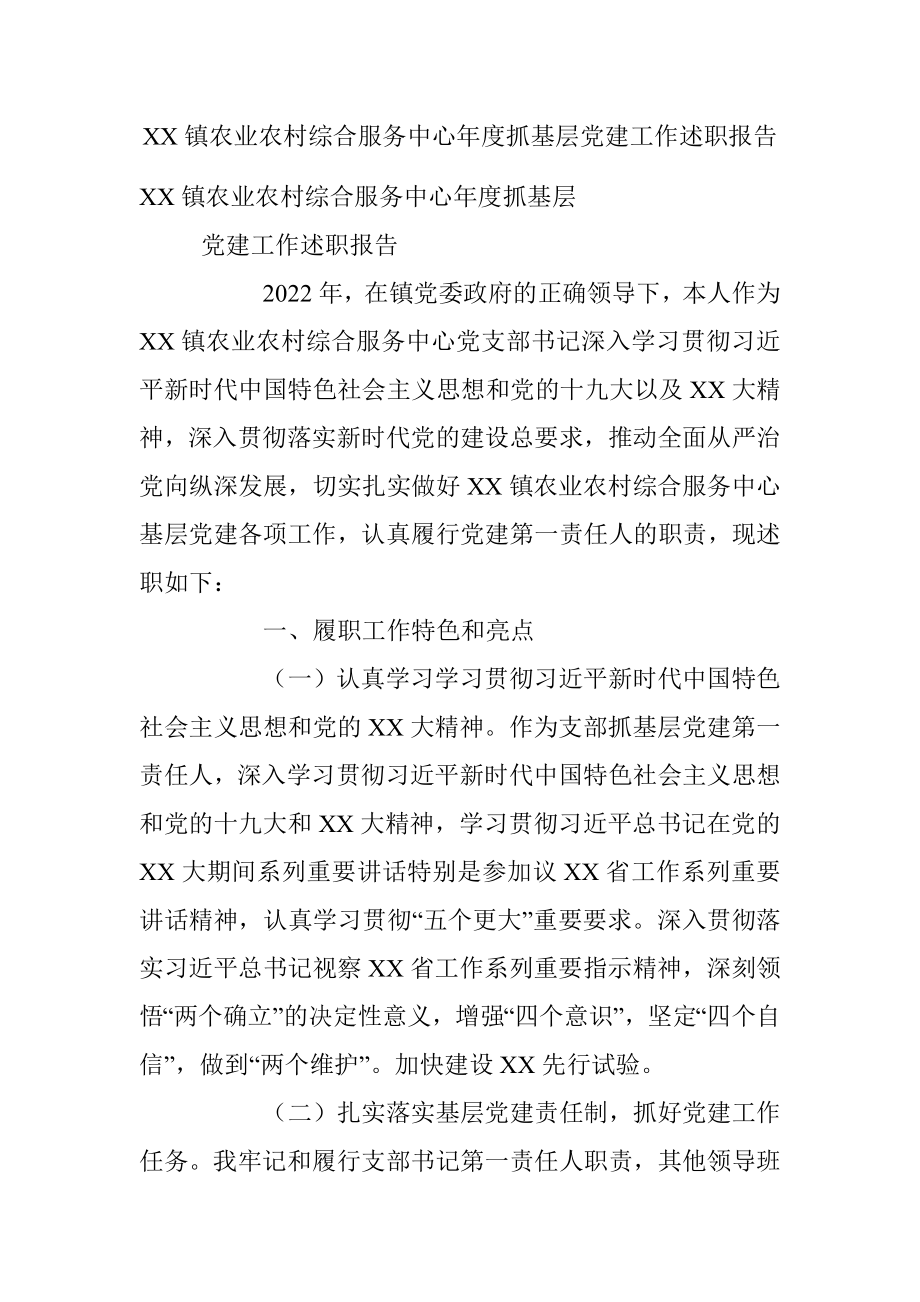 XX镇农业农村综合服务中心年度抓基层党建工作述职报告.docx_第1页