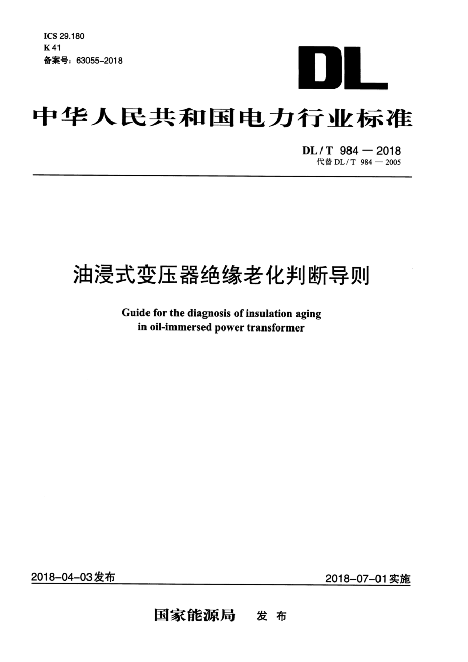 DL∕T 984-2018 油浸式变压器绝缘老化判断导则.pdf_第1页