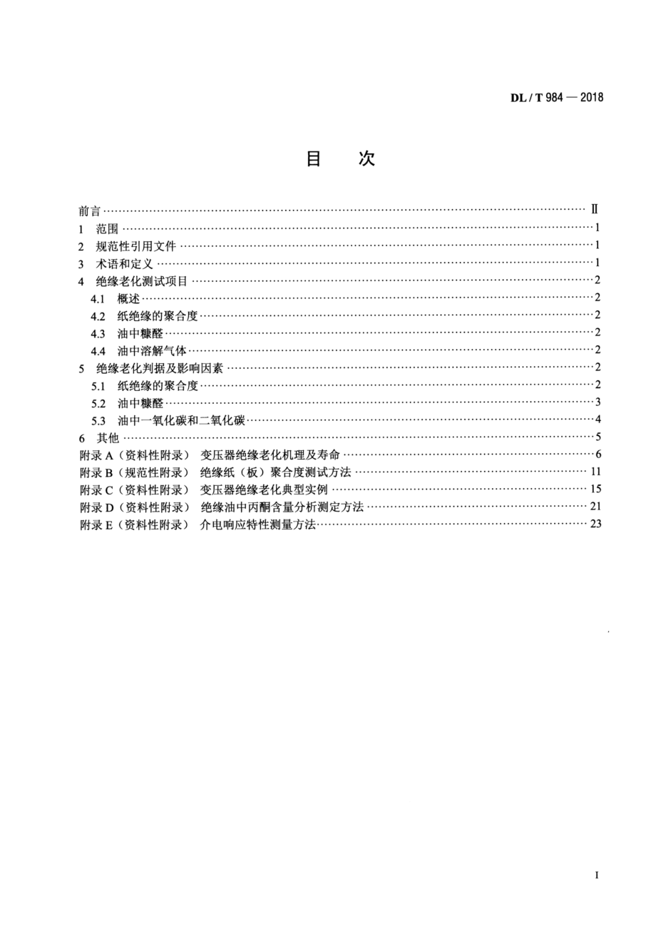 DL∕T 984-2018 油浸式变压器绝缘老化判断导则.pdf_第2页