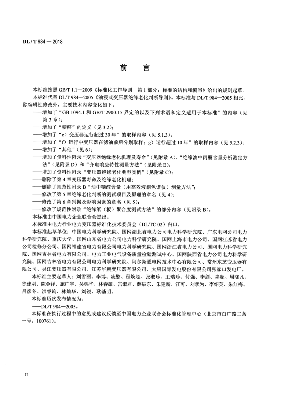 DL∕T 984-2018 油浸式变压器绝缘老化判断导则.pdf_第3页