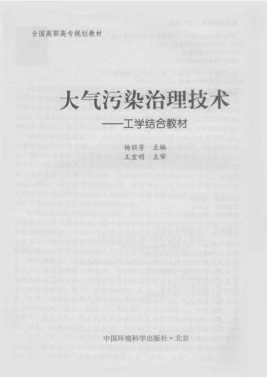 大气污染治理技术_杨丽芳主编.pdf_第2页