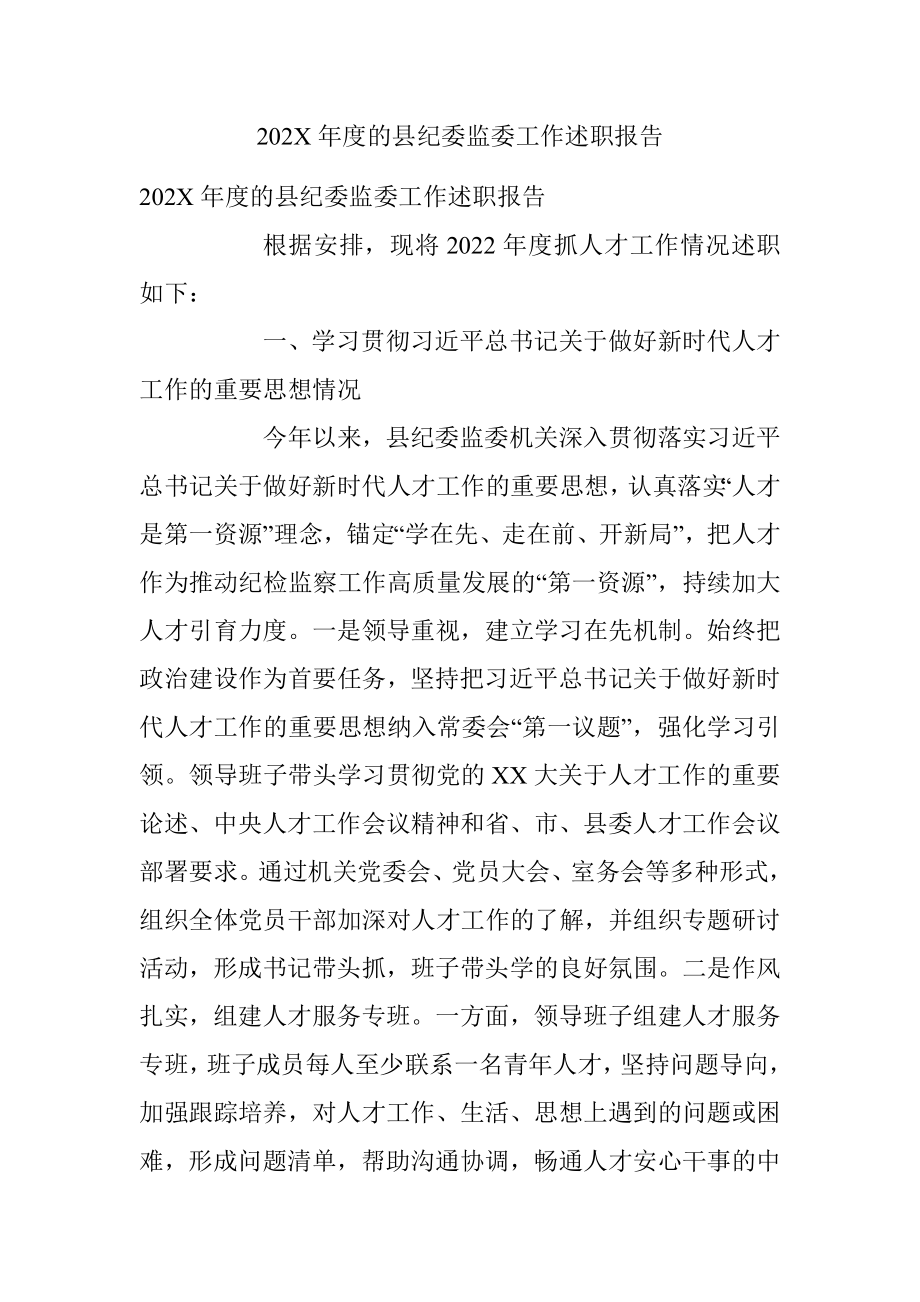 202X年度的县纪委监委工作述职报告.docx_第1页