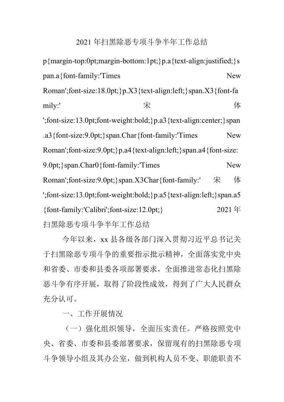 2021年扫黑除恶专项斗争半年工作总结.docx_第1页