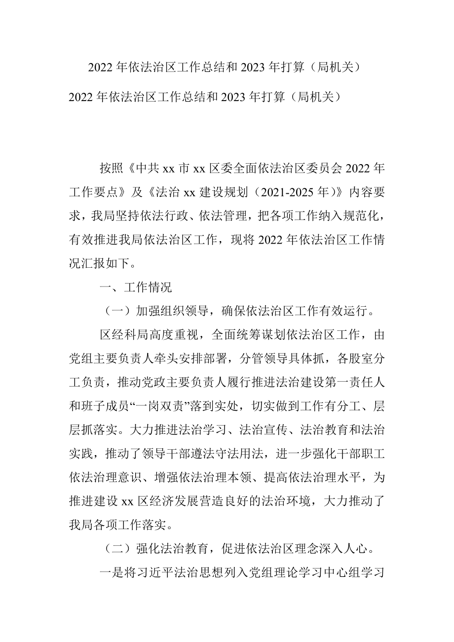 2022年依法治区工作总结和2023年打算（局机关）_1.docx_第1页