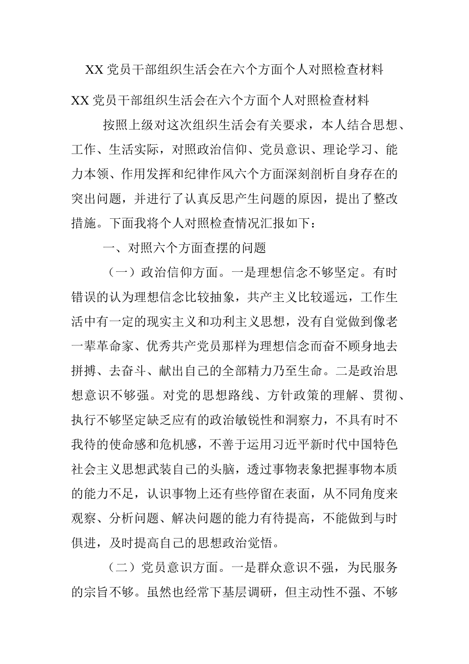 XX党员干部组织生活会在六个方面个人对照检查材料.docx_第1页