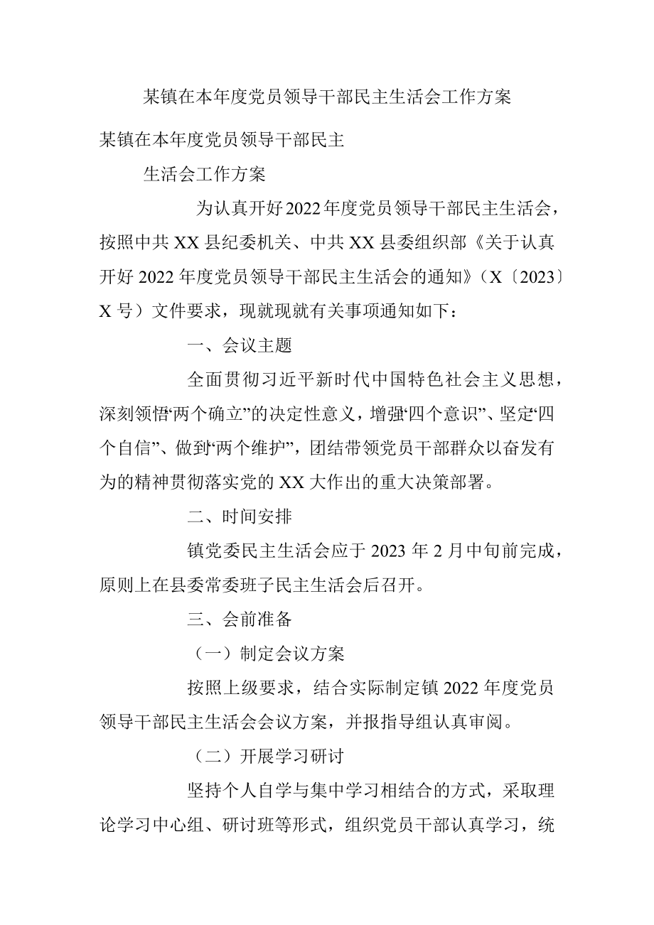 某镇在本年度党员领导干部民主生活会工作方案.docx_第1页